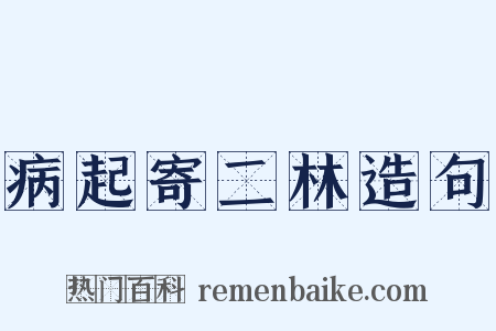 病起寄二林造句是什么意思的图片